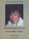 Актеры мирового кино: мастера боевых искусств и звезды жанра "экшн" и видео Автор Юрий Коростышевский инфо 9223u.