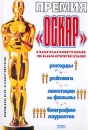 Премия `Оскар`: Рекорды, рейтинги, аннотации на фильмы, биографии лауреатов: Популярная энциклопедия Букинистическое издание Сохранность: Хорошая Издательство: Эксмо, 2001 г Твердый переплет, 368 стр ISBN 5-04-006306-7 инфо 9231u.