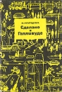 Сделано в Голливуде Букинистическое издание Сохранность: Хорошая Издательство: Искусство, 1964 г Твердый переплет, 260 стр Тираж: 70000 экз Формат: 84x108/32 (~130х205 мм) инфо 9236u.