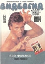 Видеогид 1993-1994 Выпуск 2 Серия: Видеогид (указатель) инфо 9269u.