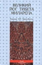 Великий йог Тибета Миларепа Издательство: ФАИР-ПРЕСС, 2003 г Твердый переплет, 400 стр ISBN 5-8183-0319-5 Тираж: 5000 экз Формат: 84x108/32 (~130х205 мм) инфо 9458u.