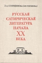 Русская сатирическая литература начала XX века Букинистическое издание Сохранность: Хорошая Издательство: Наука, 1977 г Твердый переплет, 304 стр Тираж: 19400 экз Формат: 60x84/16 (~143х205 мм) инфо 12661u.