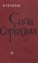 Сила сарказма Букинистическое издание Сохранность: Хорошая Издательство: Советский писатель Ленинградское отделение, 1973 г Твердый переплет, 432 стр Тираж: 10000 экз Формат: 84x108/32 (~130х205 мм) инфо 12664u.