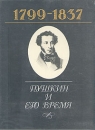 Пушкин и его время 1799-1837 Букинистическое издание Сохранность: Хорошая Издательство: Терра, 1997 г Суперобложка, 462 стр ISBN 5-300-00221-6 Тираж: 45000 экз инфо 12729u.