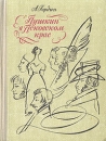Пушкин в Псковском крае Букинистическое издание Сохранность: Хорошая Издательство: ЛЕНИЗДАТ, 1970 г Твердый переплет, 326 стр Тираж: 100000 экз Формат: 70x108/32 (~130х165 мм) инфо 12736u.