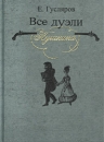 Все дуэли Пушкина Букинистическое издание Сохранность: Очень хорошая Издательство: Янтарный сказ, 2001 г Твердый переплет, 96 стр ISBN 5-7406-0453-2 Тираж: 5000 экз Формат: 70x100/32 (~120х165 мм) инфо 12741u.