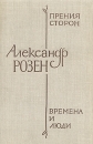 Прения сторон Времена и люди Авторский сборник Букинистическое издание Сохранность: Хорошая Издательство: Советский писатель Ленинградское отделение, 1979 г Твердый переплет, 589 стр Формат: 84x108/32 (~130х205 мм) инфо 12828u.