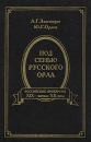 Под сенью русского орла Российские прокуроры Вторая половина XIX - начало XX вв Серия: Российские прокуроры инфо 12854u.