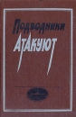 Подводники атакуют Антология Букинистическое издание Сохранность: Хорошая Издательство: Издательство ДОСААФ СССР, 1985 г Твердый переплет, 270 стр Тираж: 100000 экз Формат: 60x90/16 (~145х217 мм) инфо 13222u.