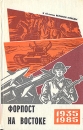 Форпост на Востоке 1935-1985 Антология Букинистическое издание Сохранность: Хорошая Издательство: Восточно-Сибирское книжное издательство, 1985 г Твердый переплет, 512 стр Тираж: 40000 экз Формат: 84x108/32 (~130х205 мм) инфо 13223u.
