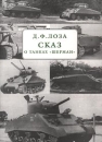Сказ о танках `Шерман` Букинистическое издание Сохранность: Хорошая Издательство: Остров, 2001 г Мягкая обложка, 68 стр ISBN 5-94500-006-X Тираж: 700 экз Формат: 60x90/8 (~220х290 мм) инфо 13224u.