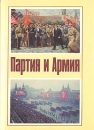 Партия и армия Букинистическое издание Сохранность: Хорошая Издательство: Издательство политической литературы, 1980 г Суперобложка, 414 стр Тираж: 100000 экз Формат: 60x84/16 (~143х205 мм) инфо 13227u.