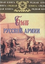 Быт русской Армии Серия: Редкая книга инфо 13229u.