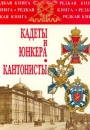 Кадеты и юнкера Кантонисты Серия: Редкая книга инфо 13230u.