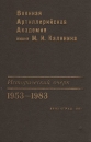 Военная Артиллерийская Академия им М И Калинина Исторический очерк 1953-1983 Букинистическое издание Сохранность: Хорошая Издательство: Издательство военной артиллерийской академии, 1984 г Твердый инфо 13238u.