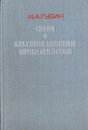 Слово о Краснознаменном Прибалтийском Букинистическое издание Сохранность: Хорошая Издательство: Авотс, 1981 г Твердый переплет, 296 стр Тираж: 20000 экз Формат: 60x90/16 (~145х217 мм) инфо 13241u.