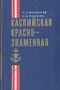 Каспийская Краснознаменная Букинистическое издание Сохранность: Хорошая Издательство: Воениздат, 1982 г Твердый переплет, 176 стр Формат: 84x108/32 (~130х205 мм) инфо 13244u.