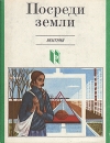 Посреди земли Венгрия Серия: Современная зарубежная новелла инфо 451v.