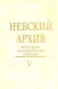 Невский архив Историко-краеведческий сборник Вып V Периодическое издание Букинистическое издание Сохранность: Очень хорошая Издательство: Лики России, 2001 г Твердый переплет, 624 стр ISBN 5-87417-136-3 инфо 503v.
