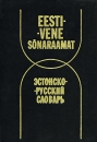 Eesti-vene sonaraamat/Эстонско-русский словарь Букинистическое издание Сохранность: Хорошая Издательство: Валгус, 1986 г Твердый переплет, 760 стр Тираж: 40000 экз Формат: 60x90/16 (~145х217 мм) инфо 11368v.