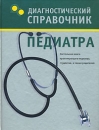 Диагностический справочник педиатра Издательство: АСТ, 2007 г Твердый переплет, 472 стр ISBN 5-17-042540-6 Тираж: 4000 экз Формат: 70x90/16 (~170х215 мм) инфо 11640v.