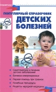 Популярный справочник детских болезней Серия: Справочник инфо 11666v.
