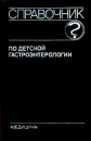 Справочник по детской гастроэнтерологии Издательство: Медицина, 1995 г Твердый переплет, 384 стр ISBN 5-225-02629-X Тираж: 10000 экз Формат: 84x108/32 (~130х205 мм) инфо 11667v.