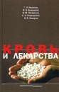 Кровь и лекарства Издательство: Практическая Медицина, 2008 г Твердый переплет, 272 стр ISBN 978-5-98811-116-0 Тираж: 1500 экз Формат: 84x108/32 (~130х205 мм) инфо 11674v.