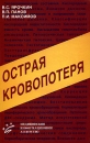 Острая кровопотеря Издательство: Медицинское информационное агентство, 2004 г Мягкая обложка, 368 стр ISBN 5-89481-250-X Тираж: 2000 экз Формат: 84x108/32 (~130х205 мм) инфо 11684v.