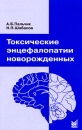 Токсические энцефалопатии новорожденных Издательство: МЕДпресс-информ, 2009 г Мягкая обложка, 160 стр ISBN 5-98322-520-0 Тираж: 1000 экз Формат: 84x108/32 (~130х205 мм) инфо 11697v.