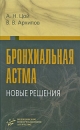 Бронхиальная астма Новые решения Издательство: Медицинское информационное агентство, 2007 г Твердый переплет, 320 стр ISBN 5-89481-466-9 Тираж: 3000 экз Формат: 84x108/32 (~130х205 мм) инфо 11791v.