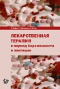 Лекарственная терапия в период беременности и лактации Издательство: Логосфера, 2010 г Твердый переплет, 768 стр ISBN 978-5-98657-016-7, 978-3-437-21332-8 Формат: 60x90/16 (~145х217 мм) инфо 11923v.