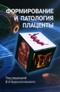Формирование и патология плаценты Серия: Библиотека практикующего врача инфо 11925v.