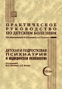 Практическое руководство по детским болезням Том 7 Детская и подростковая психиатрия и медицинская психология Издательство: Медпрактика-М, 2006 г Твердый переплет, 548 стр ISBN 5-98803-021-1 инфо 11970v.