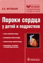Пороки сердца у детей и подростков Издательство: ГЭОТАР-Медиа, 2009 г Твердый переплет, 560 стр ISBN 978-5-9704-0975-6 Тираж: 1500 экз Формат: 60x90/16 (~145х217 мм) инфо 12027v.