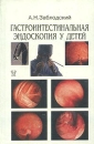 Гастроинтестинальная эндоскопия у детей Издательство: Медицина, 2002 г Твердый переплет, 288 стр ISBN 5-225-04623-1 Тираж: 1000 экз Формат: 84x108/32 (~130х205 мм) инфо 12034v.