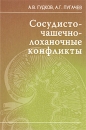 Сосудисто-чашечно-лоханочные конфликты Серия: Библиотека практикующего врача инфо 12148v.