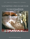 Магнитно-резонансная томография в урологии Издательство: Практическая Медицина, 2005 г Твердый переплет, 272 стр ISBN 5-98811-003-7 Тираж: 2000 экз Формат: 84x108/16 (~205х290 мм) Мелованная бумага, Цветные иллюстрации инфо 12286v.