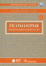 Психиатрия Национальное руководство (+ CD-ROM) Серия: Национальные руководства инфо 12322v.