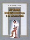 Лечение повреждений таза и их последствий Издательство: Медицина, 2006 г Твердый переплет, 192 стр ISBN 5-225-04039-X Тираж: 3000 экз Формат: 84x108/16 (~205х290 мм) инфо 12326v.