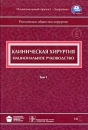 Клиническая хирургия Национальное руководство В 3 томах Том 1 (+ CD-ROM) Серия: Национальные руководства инфо 12335v.