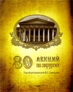80 лекций по хирургии Букинистическое издание Сохранность: Хорошая Издательство: Литтерра, 2008 г Мягкая обложка, 928 стр ISBN 978-5-98216-119-0 Тираж: 2000 экз Формат: 84x108/16 (~205х290 мм) инфо 12342v.