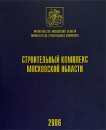 Строительный комплекс Московской области, №6, апрель 2006 Периодическое издание Издательство: Ларикс, 2006 г Твердый переплет, 496 стр Тираж: 25000 экз инфо 12378v.