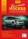Большая Москва с точностью до дома Серия: Атласы Национальных Автодорог инфо 12408v.
