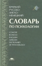 Краткий русско-англо-немецкий словарь по психологии / Concise Russian-English-German Dictionary of Psychology Издательство: Академия, 2004 г Твердый переплет, 224 стр ISBN 5-7695-1399-3 Тираж: 5100 экз Формат: 60x90/16 (~145х217 мм) инфо 12417v.