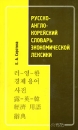 Русско-англо-корейский словарь экономической лексики Издательство: Восток-Запад, 2004 г Мягкая обложка, 272 стр ISBN 5-478-00029-9 Тираж: 2000 экз Формат: 84x108/32 (~130х205 мм) инфо 12420v.