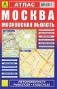 Москва Московская область Атлас Издательство: РузКо, 2009 г Мягкая обложка, 128 стр ISBN 978-5-89485-022-3 Тираж: 7000 экз Формат: 165x250 Мелованная бумага, Цветные иллюстрации инфо 12449v.