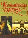 Третьяковская галерея Издательства: П-2, Медный Всадник, 2010 г Суперобложка, 304 стр ISBN 978-5-93893-380-4 Формат: 240x300 Мелованная бумага, Цветные иллюстрации инфо 12488v.