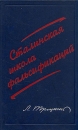 Сталинская школа фальсификаций Букинистическое издание Издательство: Наука, 1990 г Твердый переплет, 336 стр ISBN 5-02-008598-7 Тираж: 200000 экз Формат: 84x108/32 (~130х205 мм) инфо 12839w.