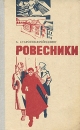 Ровесники Букинистическое издание Сохранность: Хорошая Издательство: Карелия, 1973 г Твердый переплет, 328 стр Тираж: 100000 экз Формат: 84x108/32 (~130х205 мм) инфо 248x.